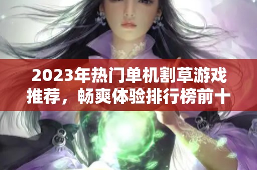 2023年热门单机割草游戏推荐，畅爽体验排行榜前十名