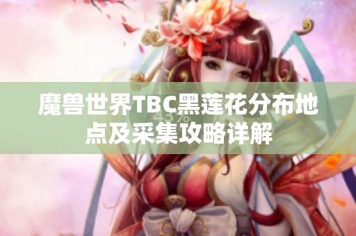 魔兽世界TBC黑莲花分布地点及采集攻略详解