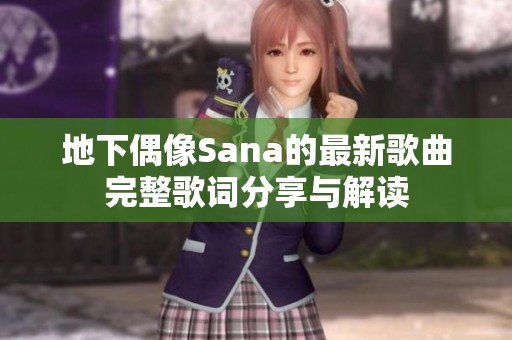 地下偶像Sana的最新歌曲完整歌词分享与解读