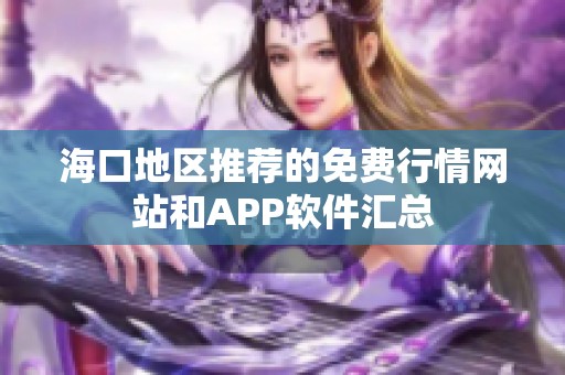 海口地区推荐的免费行情网站和APP软件汇总