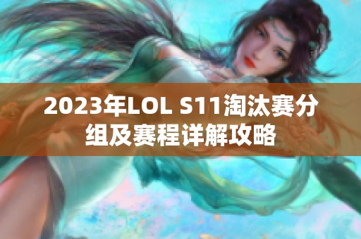 2023年LOL S11淘汰赛分组及赛程详解攻略