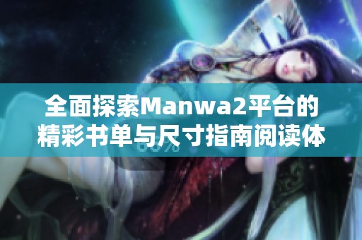 全面探索Manwa2平台的精彩书单与尺寸指南阅读体验