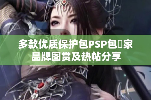 多款优质保护包PSP包廠家品牌图赏及热帖分享