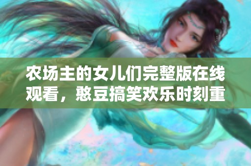 农场主的女儿们完整版在线观看，憨豆搞笑欢乐时刻重聚