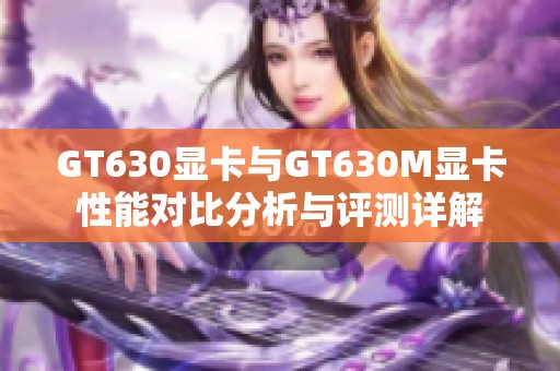 GT630显卡与GT630M显卡性能对比分析与评测详解