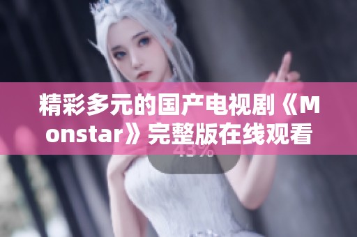 精彩多元的国产电视剧《Monstar》完整版在线观看与精彩点评