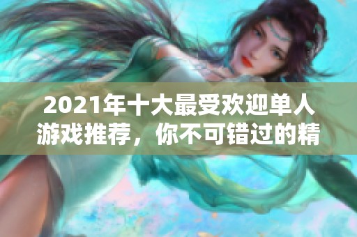 2021年十大最受欢迎单人游戏推荐，你不可错过的精彩体验