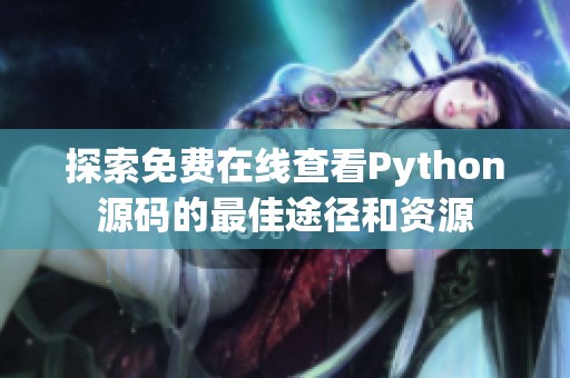 探索免费在线查看Python源码的最佳途径和资源