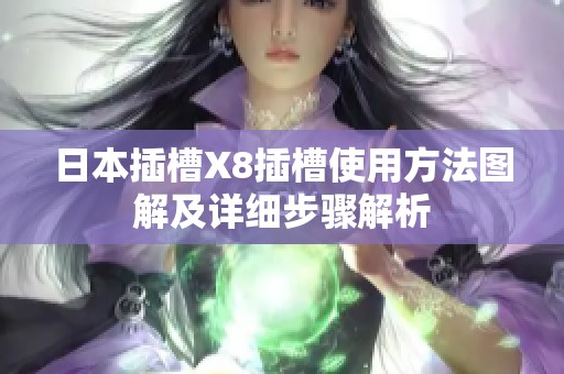 日本插槽X8插槽使用方法图解及详细步骤解析