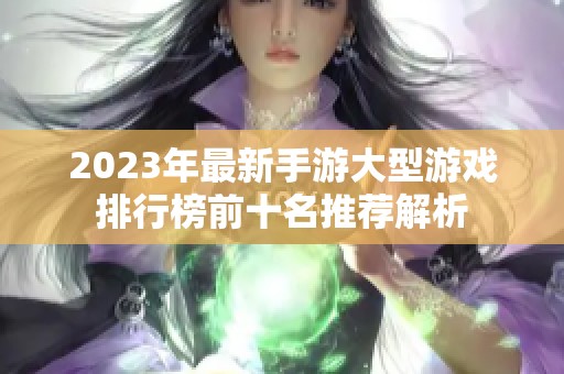 2023年最新手游大型游戏排行榜前十名推荐解析