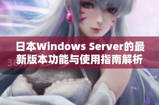 日本Windows Server的最新版本功能与使用指南解析