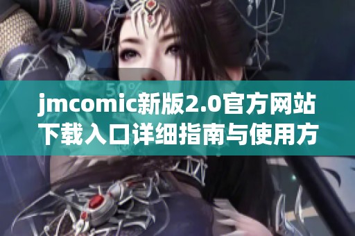 jmcomic新版2.0官方网站下载入口详细指南与使用方法