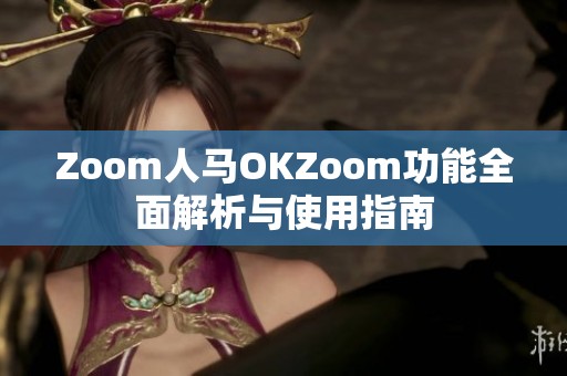 Zoom人马OKZoom功能全面解析与使用指南