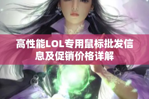 高性能LOL专用鼠标批发信息及促销价格详解