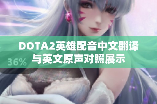 DOTA2英雄配音中文翻译与英文原声对照展示