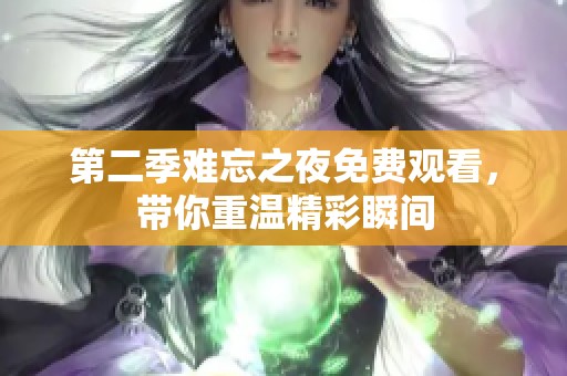 第二季难忘之夜免费观看，带你重温精彩瞬间