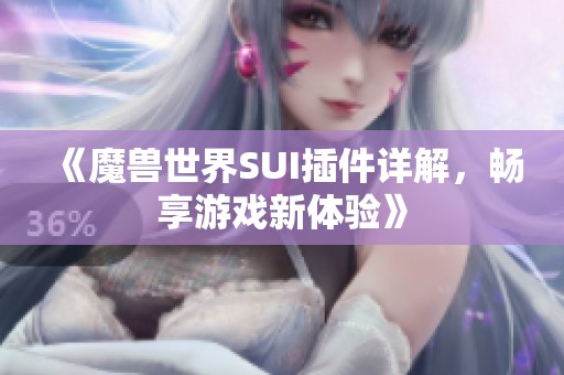 《魔兽世界SUI插件详解，畅享游戏新体验》