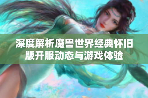 深度解析魔兽世界经典怀旧版开服动态与游戏体验