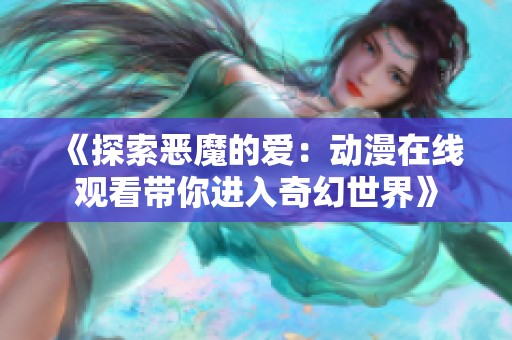 《探索恶魔的爱：动漫在线观看带你进入奇幻世界》