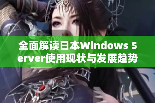 全面解读日本Windows Server使用现状与发展趋势