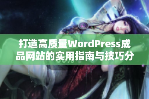 打造高质量WordPress成品网站的实用指南与技巧分享