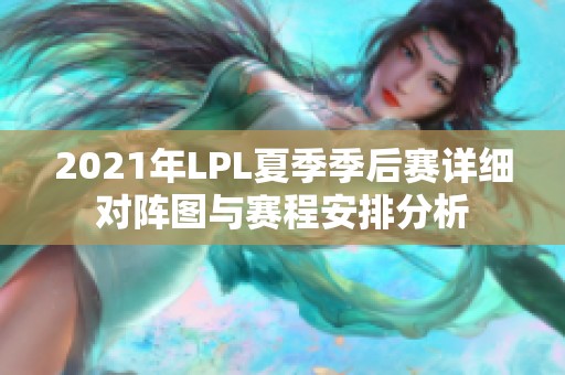 2021年LPL夏季季后赛详细对阵图与赛程安排分析