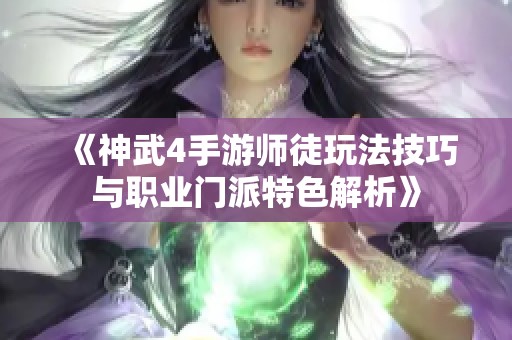 《神武4手游师徒玩法技巧与职业门派特色解析》