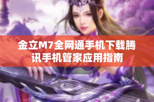 金立M7全网通手机下载腾讯手机管家应用指南