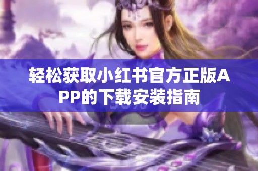 轻松获取小红书官方正版APP的下载安装指南