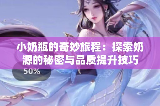 小奶瓶的奇妙旅程：探索奶源的秘密与品质提升技巧