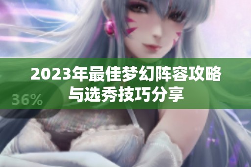 2023年最佳梦幻阵容攻略与选秀技巧分享