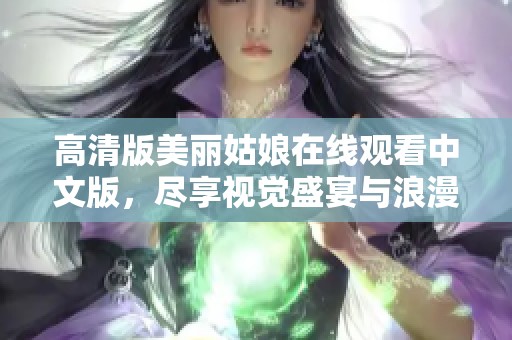 高清版美丽姑娘在线观看中文版，尽享视觉盛宴与浪漫情怀