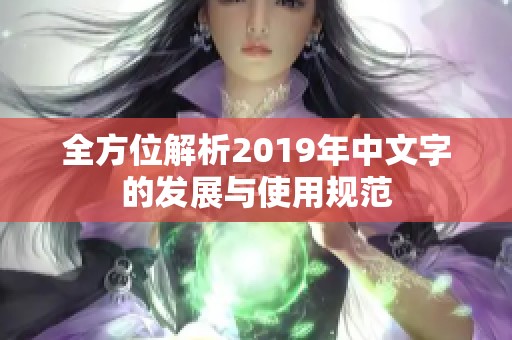 全方位解析2019年中文字的发展与使用规范