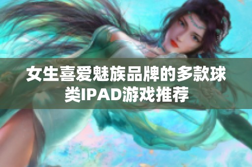 女生喜爱魅族品牌的多款球类IPAD游戏推荐