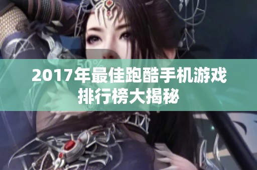 2017年最佳跑酷手机游戏排行榜大揭秘