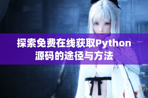 探索免费在线获取Python源码的途径与方法