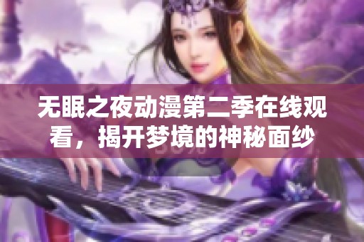 无眠之夜动漫第二季在线观看，揭开梦境的神秘面纱