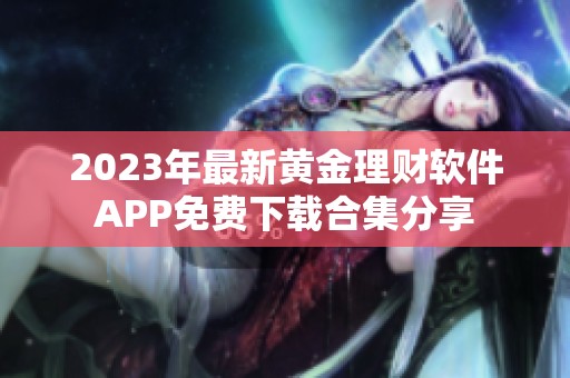 2023年最新黄金理财软件APP免费下载合集分享