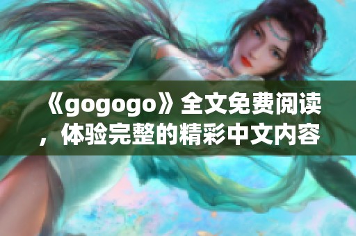 《gogogo》全文免费阅读，体验完整的精彩中文内容