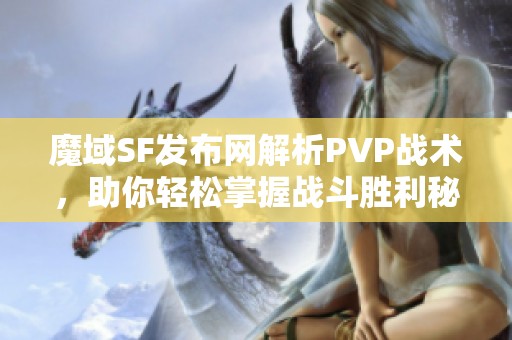 魔域SF发布网解析PVP战术，助你轻松掌握战斗胜利秘诀