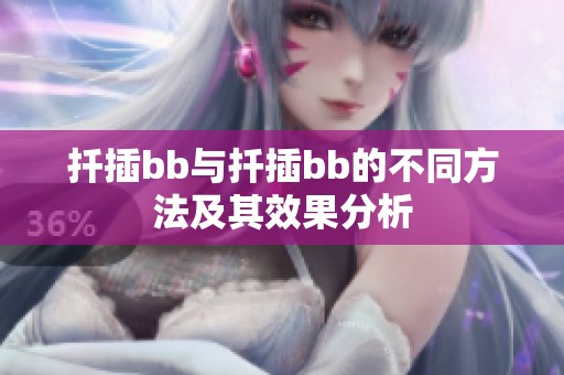 扦插bb与扦插bb的不同方法及其效果分析