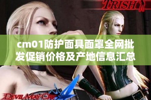 cm01防护面具面罩全网批发促销价格及产地信息汇总