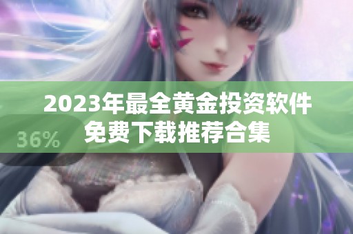 2023年最全黄金投资软件免费下载推荐合集