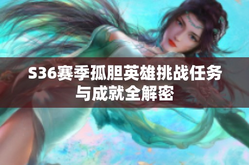 S36赛季孤胆英雄挑战任务与成就全解密