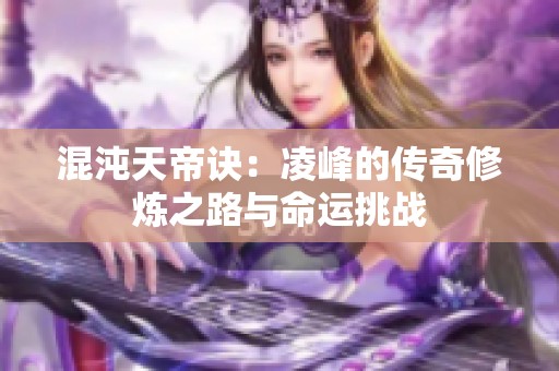 混沌天帝诀：凌峰的传奇修炼之路与命运挑战