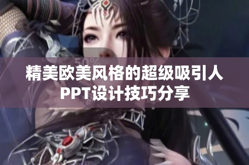 精美欧美风格的超级吸引人PPT设计技巧分享