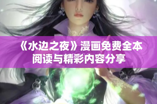 《水边之夜》漫画免费全本阅读与精彩内容分享