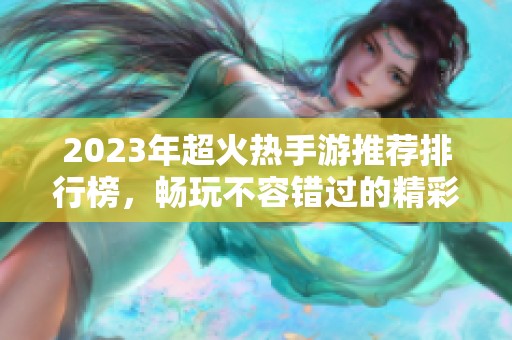 2023年超火热手游推荐排行榜，畅玩不容错过的精彩游戏合集