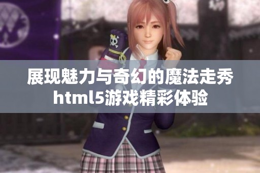 展现魅力与奇幻的魔法走秀html5游戏精彩体验