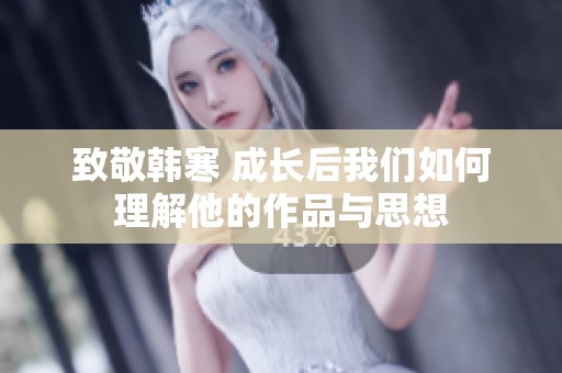 致敬韩寒 成长后我们如何理解他的作品与思想